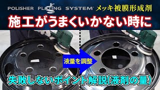 メッキ被膜形成剤_施工がうまくいかない時に(液剤の量)