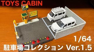 【ガチャガチャ】1/64 駐車場コレクション Ver.1.5 TOYS CABIN