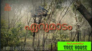 ഏറുമാടം |tree house| trailer video