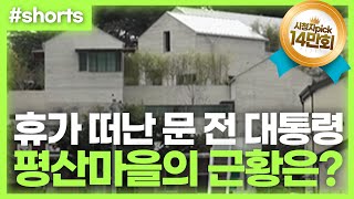 휴가 떠난 문 전 대통령 평산마을은 조용해졌을까? #shorts