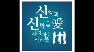 신신愛 제121화: 신 존재증명 2강 1부 with 박태순 목사