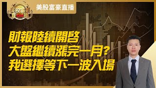 【美股富豪】财报陆续开启，大盘继续涨完一月？我选择等下一波入场