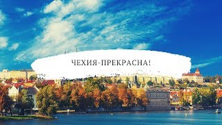 Обучение в Чехии. Вы только взгляните на Прагу! Чехия прекрасна!