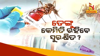 ଡେଙ୍ଗୁ: ସୁରକ୍ଷିତ ରହିବାକୁ କ’ଣ କରିବେ ? Dengue | Prevention | Awarness