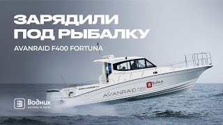 ЗАРЯДИЛИ ПОД РЫБАЛКУ – AVANRAID F400 FORTUNA | Салон катеров и яхт «Водник»