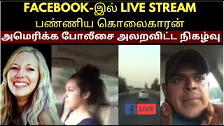 Facebook-இல் Live Stream பண்ணிய கொலைகாரன்   | Crime Story Tamil | Velrajan Crime Diaries