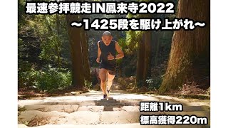 【PV】最速参拝競走IN鳳来寺２０２２～１４２５段を駆け上がれ～