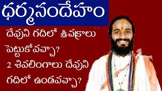 Dharmasandeham(దేవుని గదిలో శ్రీచక్రాలు పెట్టుకోవచ్చా?2 శివలింగాలు దేవుని గదిలో ఉండవచ్చా?)