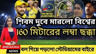 CSK vs GT - শিবম দুবে মারলো বিশ্বের 160 মিটারের সবথেকে লম্বা ছক্কা |