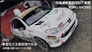 2021年華盟拉力賽玉里站/SS4車損完賽11:25/正駕加菲貓副駕尚恩