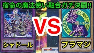 【遊戯王】融合魔法使いテーマのガチバトル‼︎シャドールvsブラックマジシャン【対戦動画】