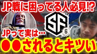 【スト6】やってしまいがちな●●は間違い！？JP戦の基本的な考え方を語りながら実践するハイタニ【SF6】 【ストリートファイター6】