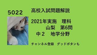 5022 高校入試　理科　天気 6 2021年　山梨　第6問　問題は概要欄から