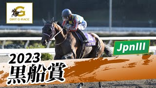 2023年 黒船賞 JpnIII｜第25回｜NAR公式