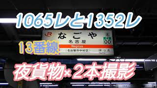 【夜の名古屋駅】13番線から、1065レと1352レの2本撮影。