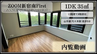 オンライン Zoom内見 ZOOM新宿南First 1DK 35㎡ 8階 代々木駅徒歩5分 賃料約18万円 内見動画