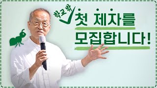 학교 밖 첫 번째 제자이자, 호모심비우스 프로젝트를 함께 할 선발대 분들을 모십니다 | 최재천의 아마존