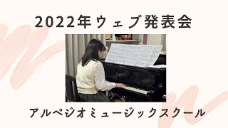 アルペジオミュージックスクール　２０２２年ウェブ発表会　５月９日