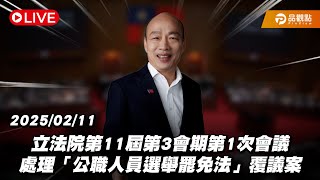 ［Live］立法院第11屆第3會期第1次會議 處理「公職人員選舉罷免法」覆議案 20250211