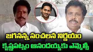 ఆనందయ్య కు ఎమ్మెల్సీ | Krishnapatnam Anandhya | Group Politics