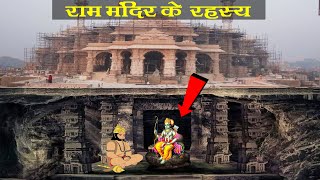 राम मंदिर के 200 फिट नीचे मौजूद है सबसे बड़ा रहस्य | Shocking Facts About Ayodhya Ram Mandir