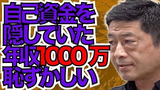 【疑いしか生まれない！？】自己資産を隠しもっていた！［令和の虎ンク 切り抜き］本編で真相を明かす＿竹内 英至［42人目］