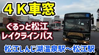 【４Ｋ車窓】ぐるっと松江レイクラインバス　松江しんじ湖温泉駅～松江駅