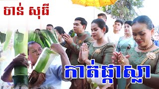 ពិរោះណាស់ ពិធីកាត់ផ្កាស្លា, Traditional Khmer Wedding Ceremony Khmer wedding 2021