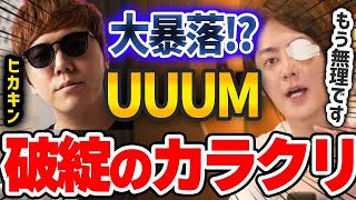 【UUUMオワコン決定】UUUMの破綻のカラクリを公開　残念ながら長くないと思います。青汁王子の秘密の館【切り抜き】　青汁王子　三崎優太　ヒカキン