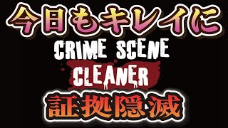 【闇落ちP●wer Wash Simulat●r】特殊な現場の特殊清掃に就職しました。【Crime Scene Cleaner】