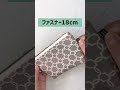 次回の予告動画！簡単にファスナーが付くポーチの作り方the next trailer how to make a pouch with an easy zipper