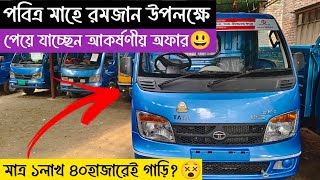 মাত্র ১লাখ ৪০হাজার টাকায় মাহে রমজান উপলক্ষে আকর্ষণীয় অফারে পাচ্ছেন। সুদ মুক্ত কিস্তিতে TATA EX2😃