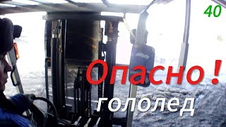 Осторожно! Гололед.   40