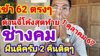 เข้า 62 ตรงๆด่วนโค้งสุดท้ายช่างคมฝันดีเต่าเดินเข้าบ้าน1/10/67