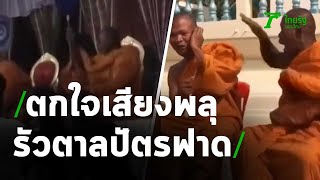 เปิดใจ พระตกใจเสียงพลุ รัวตาลปัตรฟาดหัว | 02-03-64 | ไทยรัฐนิวส์โชว์