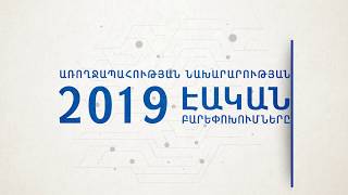 2019 թվականի էական բարեփոխումները