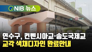 [NIB뉴스] 연수구, 컨벤시아교·송도국제교 교각 색채디자인 완료