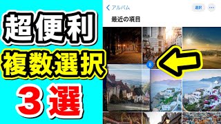 【超便利】写真やメモなどで使える複数選択！知らなきゃ損！iPhone便利機能