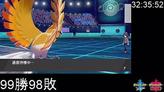 【ポケモン剣盾】灼熱の100勝RTA③ 73勝75敗～