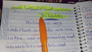 برجراف عن التكنولوجيا Technology ، تعبير عن أهمية التكنولوجيا باللغة الإنجليزية