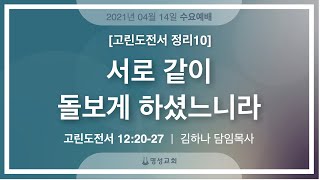 [명성교회] 2021.04.14 수요기도회 : 고린도전서 정리 10. 서로 같이 돌보게 하셨느니라