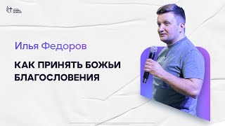 Илья Федоров - Как принять Божьи благословения | Церковь Славы Божьей | 09.02.2025