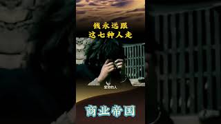 钱永远跟着这七种人走#财富思维 #财富密码