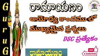 రామాయణంలో ఉన్న అయోధ్యకాండ నుండి ముఖ్యమైన ప్రశ్నలు ఘట్టాలు