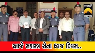 આજે સશસ્ત્ર સેના ધ્વજ દિવસ.. | Sashtra