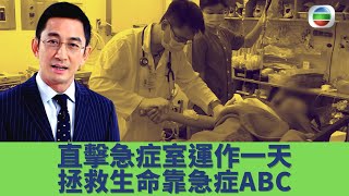 健康360 TVB｜吳啟華 直擊香港瑪麗醫院急症室實際運作一天！真醫生不用On Call 36小時？ER拯救生命靠急症ABC｜吳啟華 鍾浩然醫生｜守護生命的故事EP2