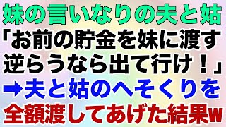 【スカッとする話】妹の言いなりの夫と姑「お前の貯金を妹に渡す。逆らうなら出て行け！」→夫と姑のへそくりを全額渡してあげた結果w【修羅場】