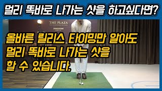 [헤드프로박대성] 릴리스타이밍?이거슨 꼭 알아야 됨! 멀리 똑바로 나가는 샷을 위한 방법! 몸통스윙을 위한 스텝드릴