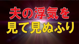 【テレフォン人生相談 】🌜  夫の浮気を見て見ぬふりの52才妻!楽な場所の確保のためかも-テレフォン人生相談、悩み