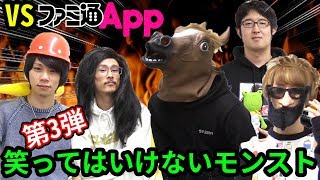 【モンスト】ファミ通Appコラボ第3弾！笑ってはいけないモンスト後半戦【なうしろ】